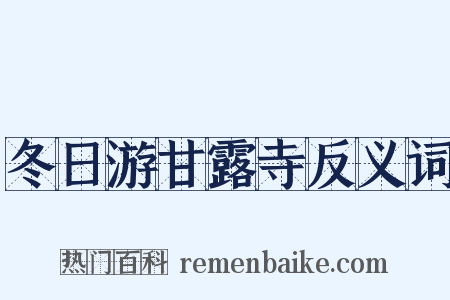 冬日游甘露寺反义词是什么意思的图片